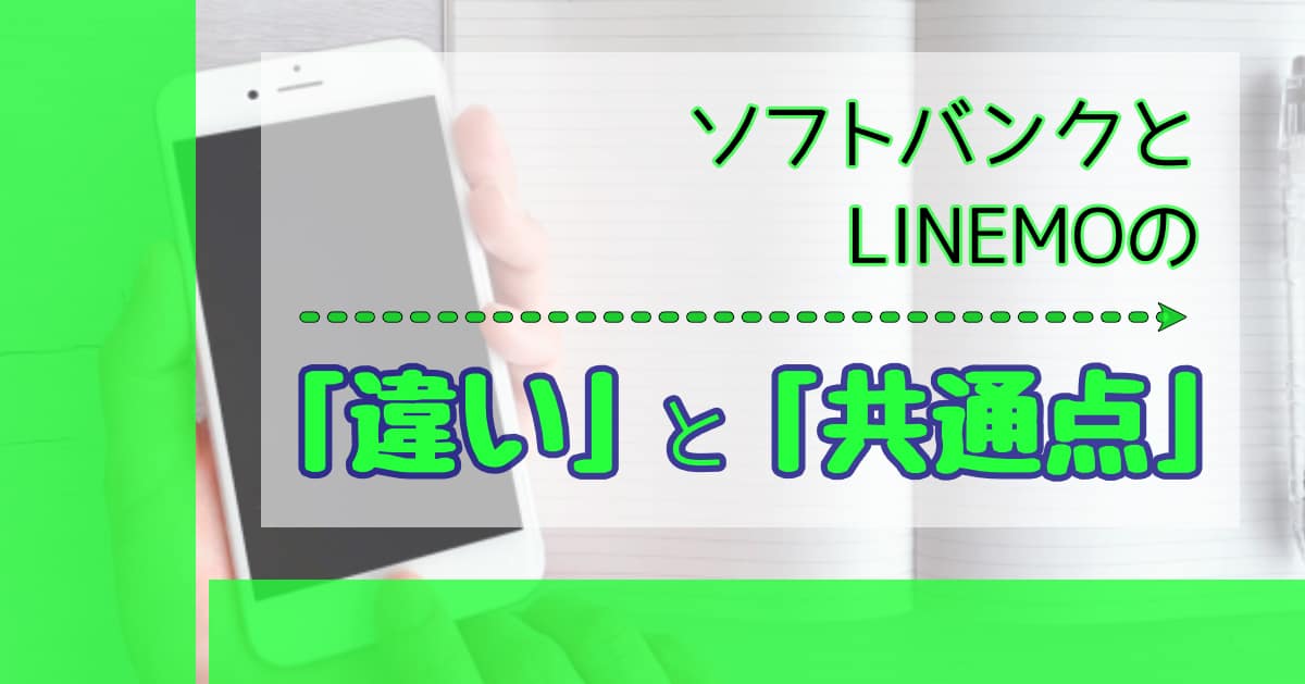 sbとlinemoの違いと共通点