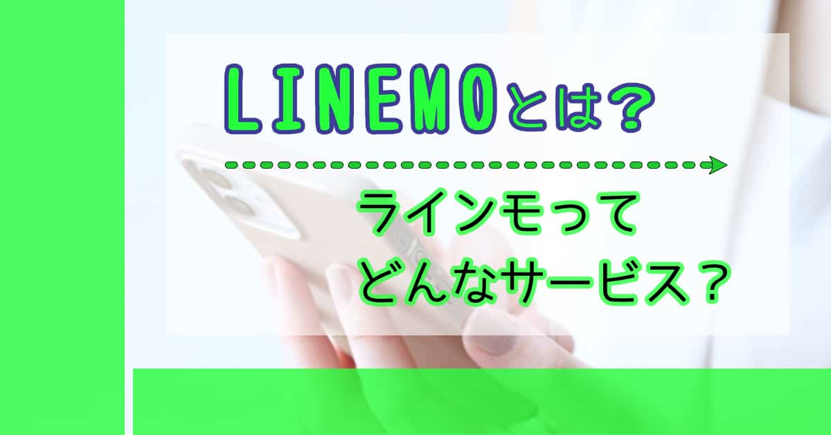 LINEMOとは