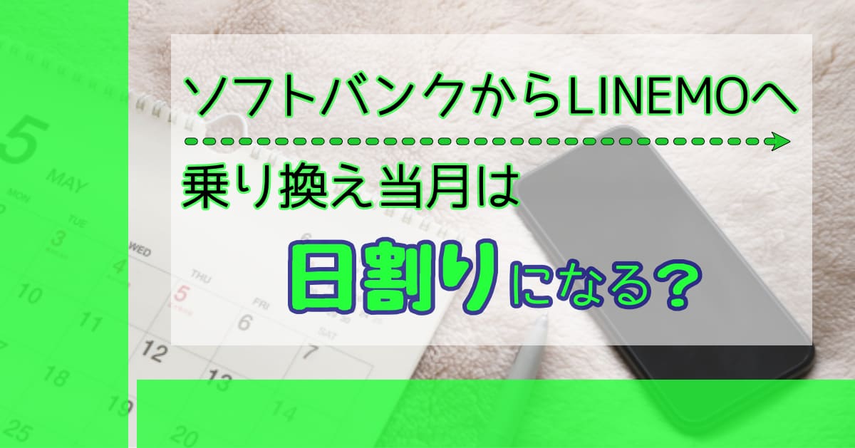 ソフトバンクからLINEMOへ乗り換え当月は日割りになる