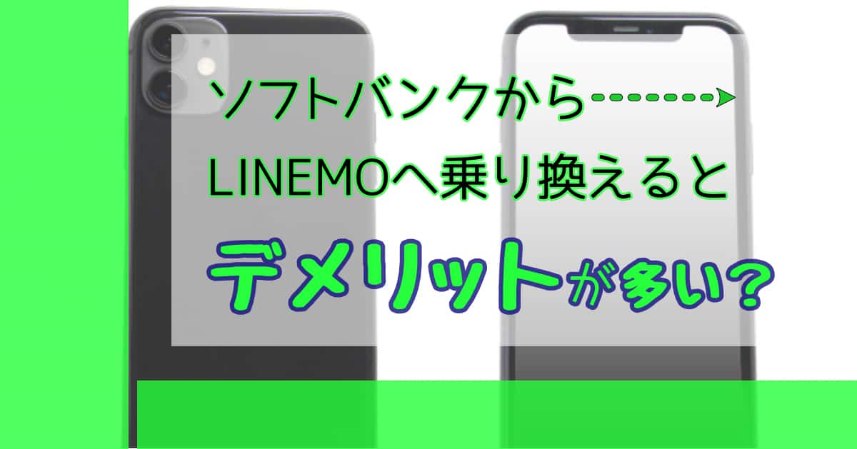 sbからlinemoへ乗り換えるとデメリットが多い？