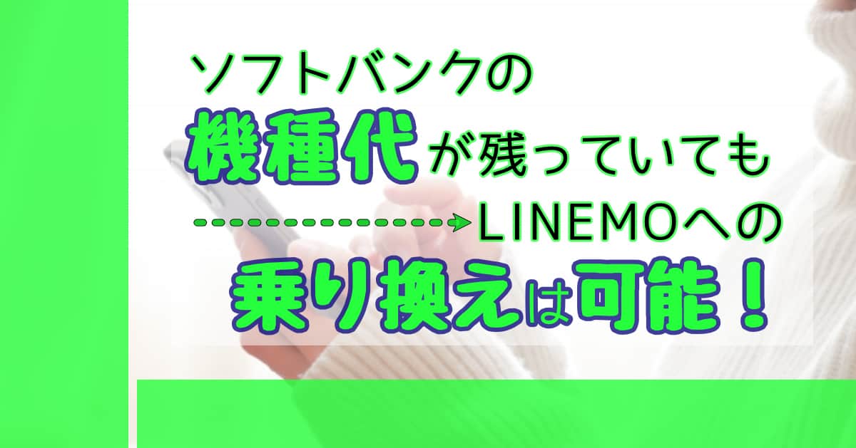 ソフトバンクの機種代が残っていてもLINEMOへの乗り換えは可能