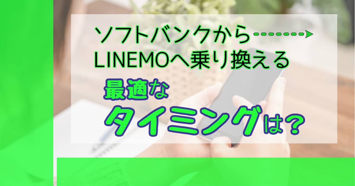 LINEMOへ乗り換える最適なタイミングは