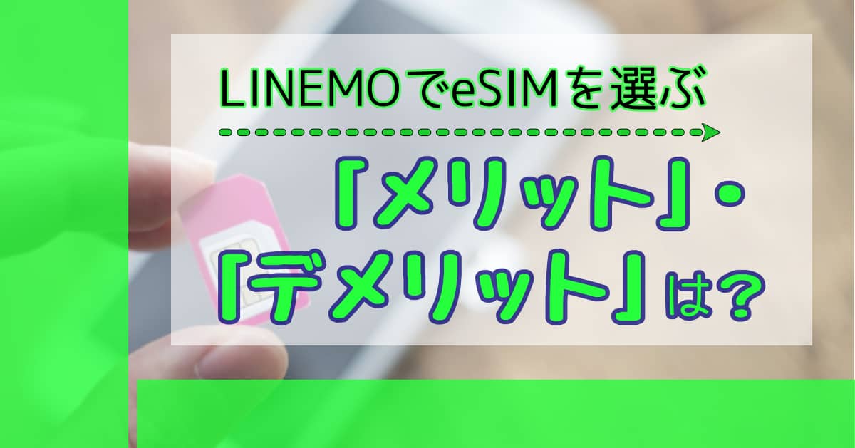 esimを選ぶメリット・デメリット