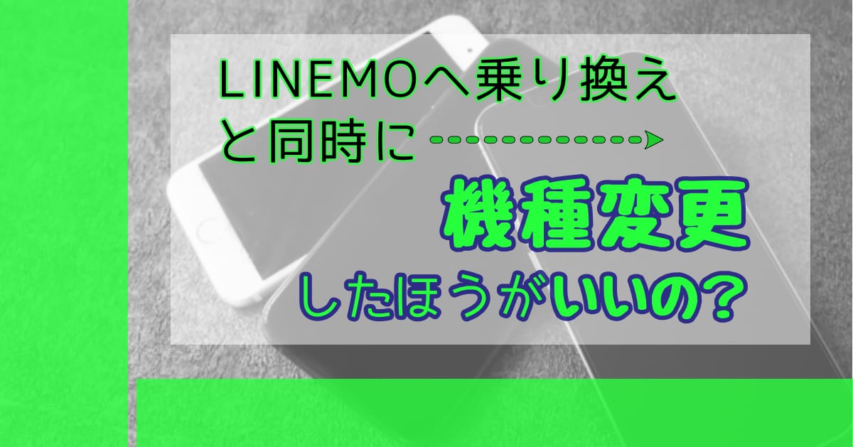 LINEMOへ乗り換えと同時に機種変更した方がいいの