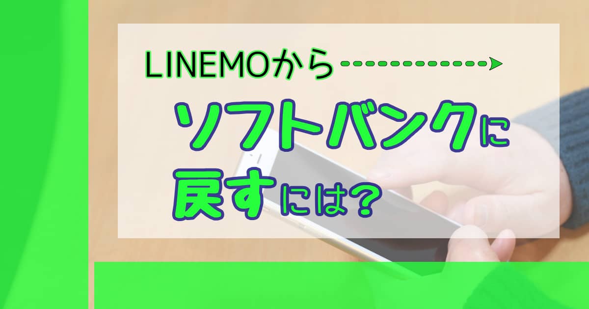 ソフトバンクに戻すには