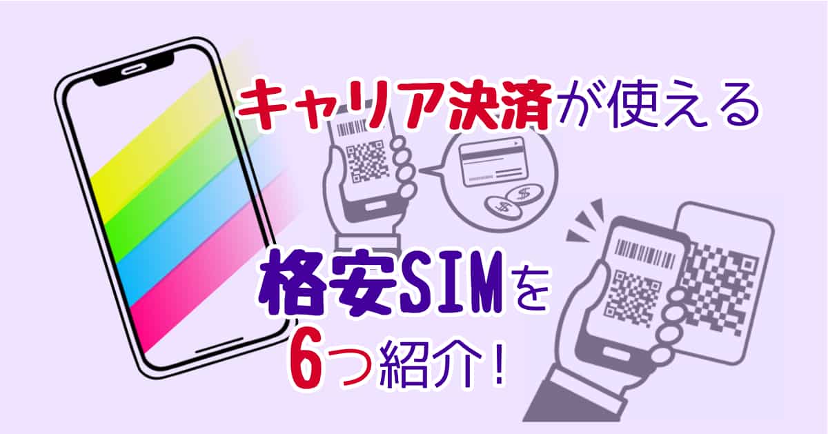 キャリア決済が使える格安SIM