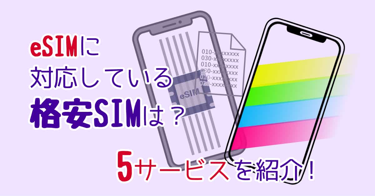 eSIMに対応している格安SIM