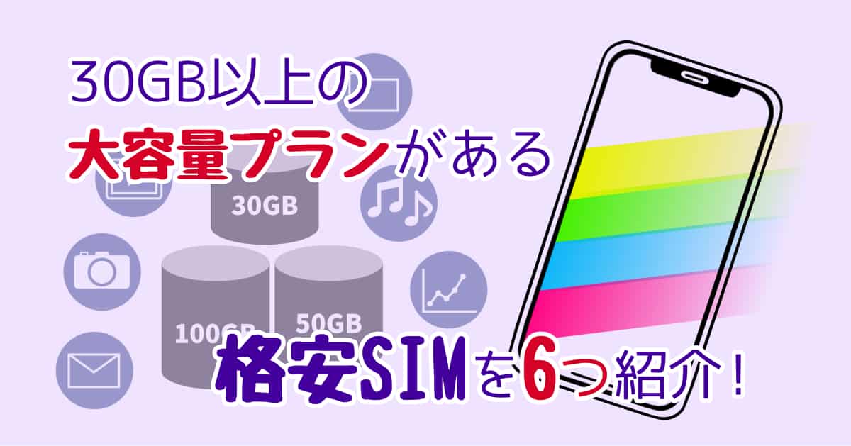 大容量プランがある格安SIM