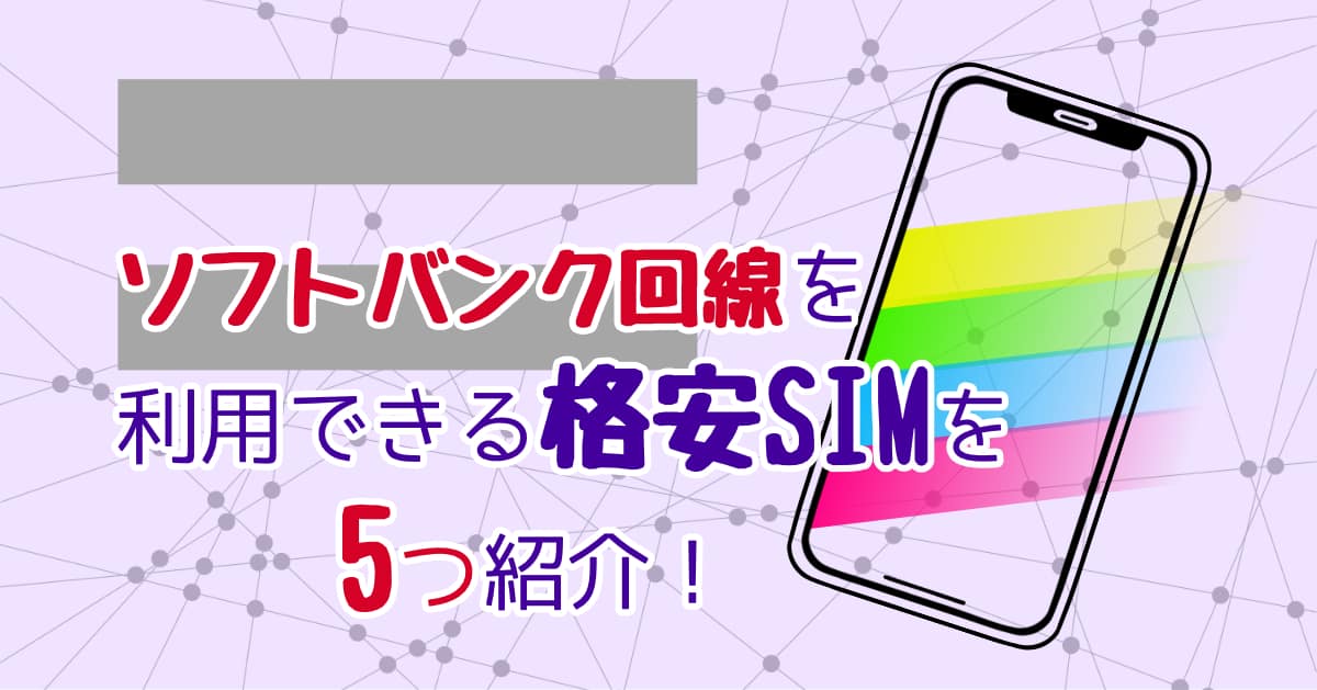 sb回線を利用できる格安SIM