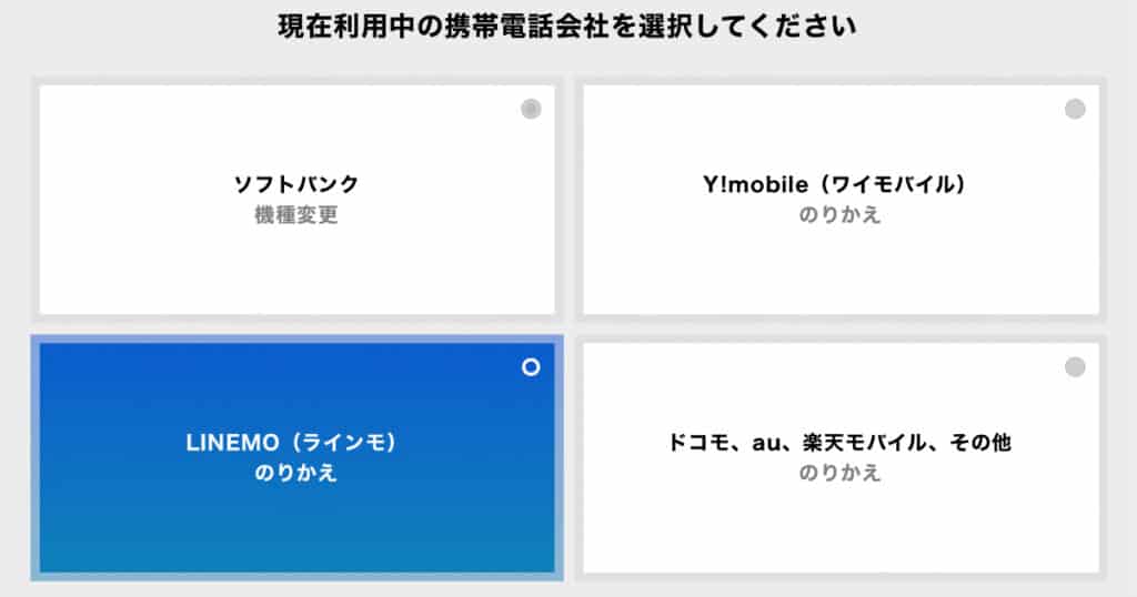 携帯会社の選択画面