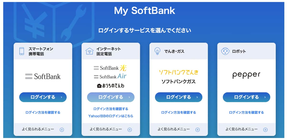 ソフトバンク光のオプション情報確認