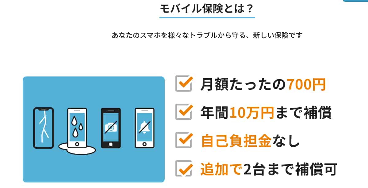 モバイル保険